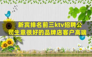 新宾排名前三ktv招聘公司生意很好的品牌店客户高端