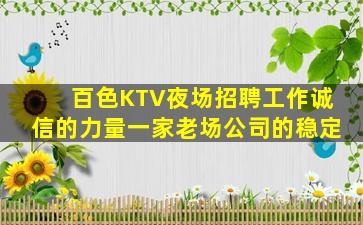 百色KTV夜场招聘工作诚信的力量一家老场公司的稳定